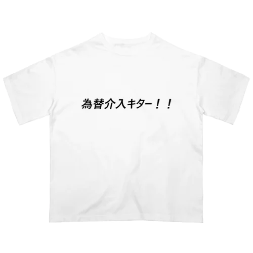 為替介入キター！！ オーバーサイズTシャツ