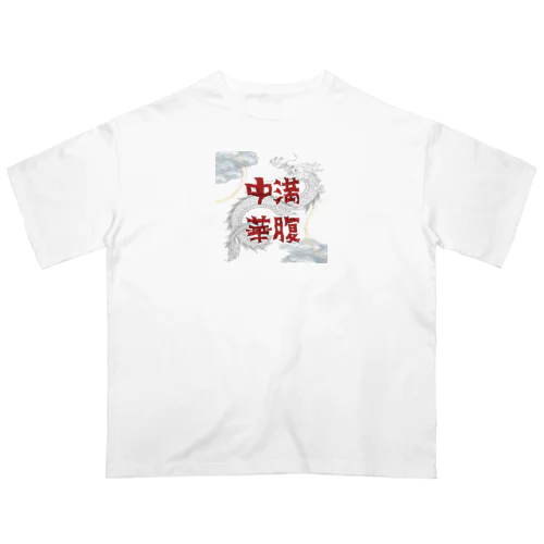 満腹中華 オーバーサイズTシャツ