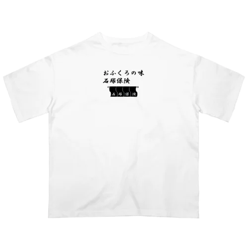 石塚保険おふくろ オーバーサイズTシャツ