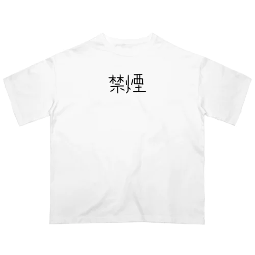 禁煙ぐっずぅ Oversized T-Shirt