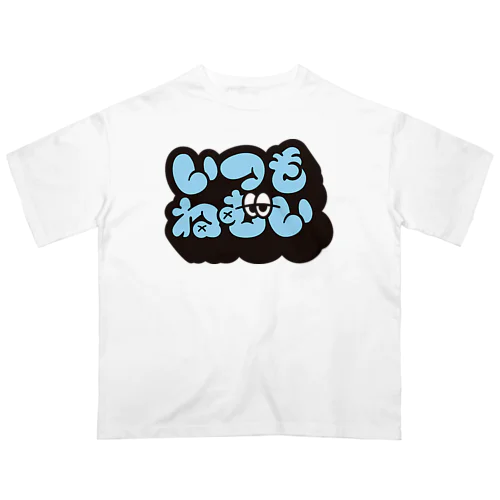 いつもねむい オーバーサイズTシャツ