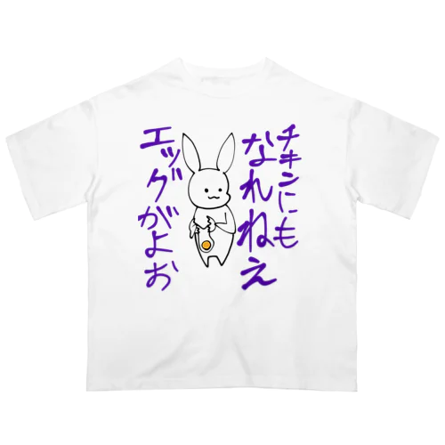 辛辣うさぎ　エッグ編 オーバーサイズTシャツ