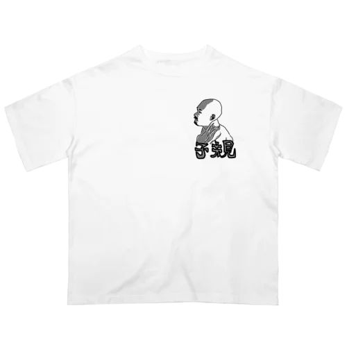 正岡子規　漢字　デザイン小 Oversized T-Shirt