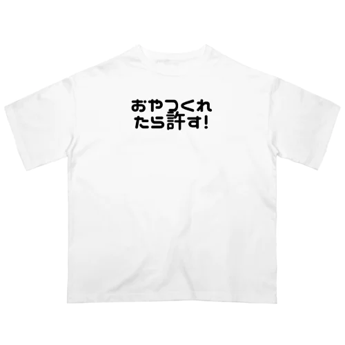 おやつくれたら許す オーバーサイズTシャツ