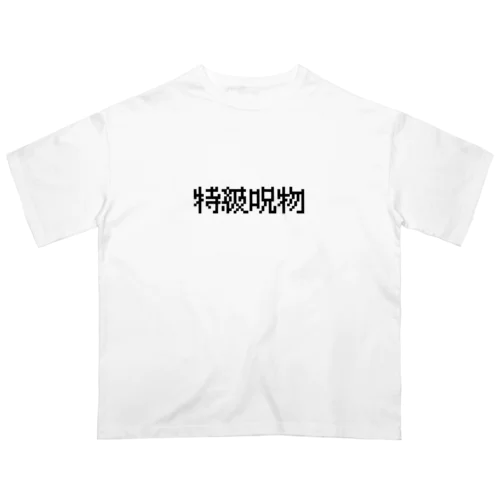 【特級呪物】 オーバーサイズTシャツ