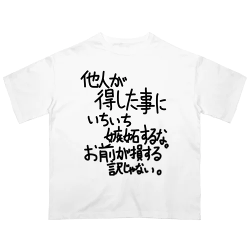 「他人が得した事に」看板ネタその108黒字 オーバーサイズTシャツ