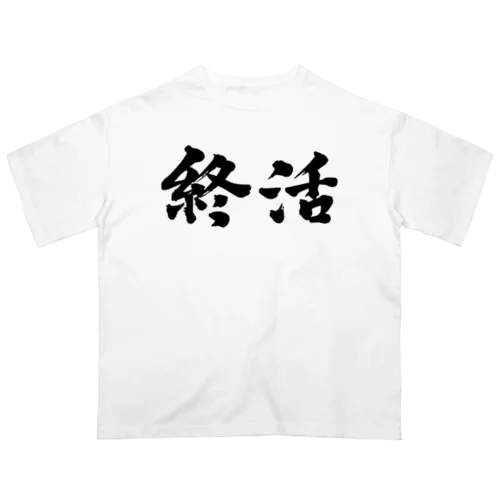 終活。就活生にどうぞ！ オーバーサイズTシャツ