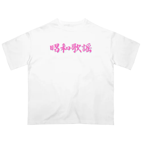 昭和歌謡(ピンク) オーバーサイズTシャツ