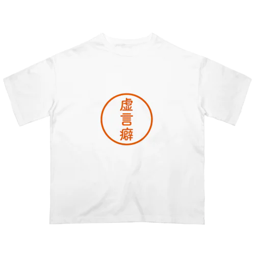 【シャチハタ】虚言癖ver. Oversized T-Shirt