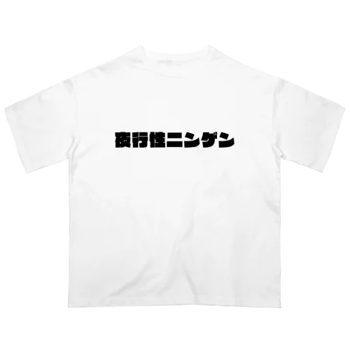 夜行性ニンゲン　ロゴ オーバーサイズTシャツ