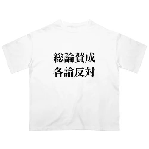 総論賛成核論反対　ロゴ　シンプル オーバーサイズTシャツ
