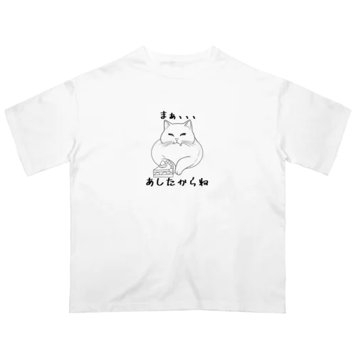 ぽっちゃり猫　あしたから　シュール オーバーサイズTシャツ