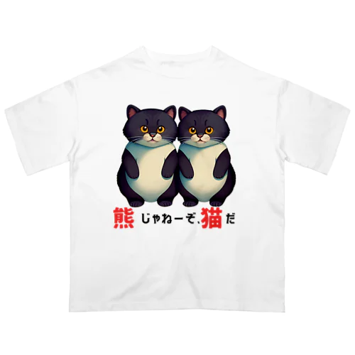 熊じゃねーぞ猫だ！ オーバーサイズTシャツ