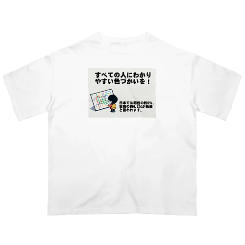 すべての人にわかりやすい色づかいを Oversized T-Shirt