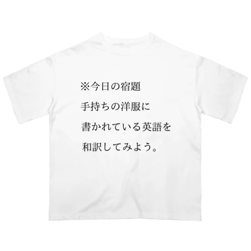 今日の宿題 オーバーサイズTシャツ