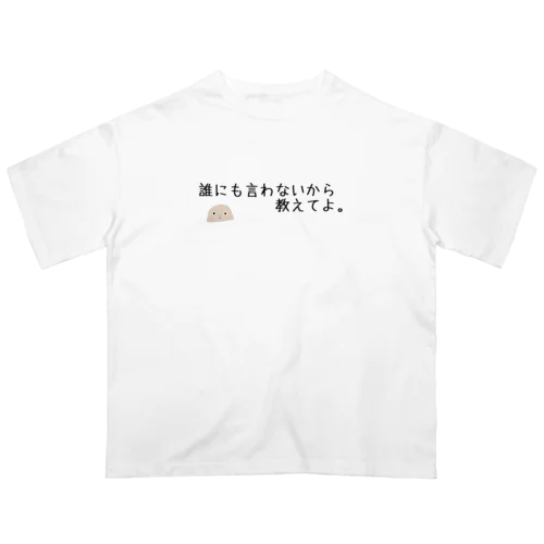 信用できない言葉シリーズ『教えて』 オーバーサイズTシャツ