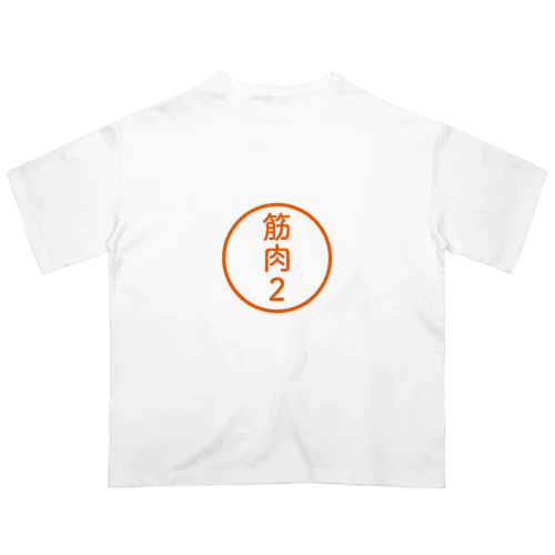 【シャチハタ】筋肉痛ver. オーバーサイズTシャツ