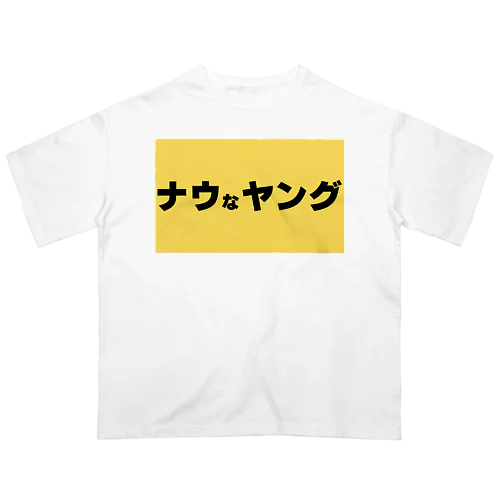 ナウなヤング オーバーサイズTシャツ