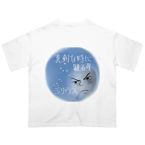 真剣な時に観る星：シリウス Oversized T-Shirt