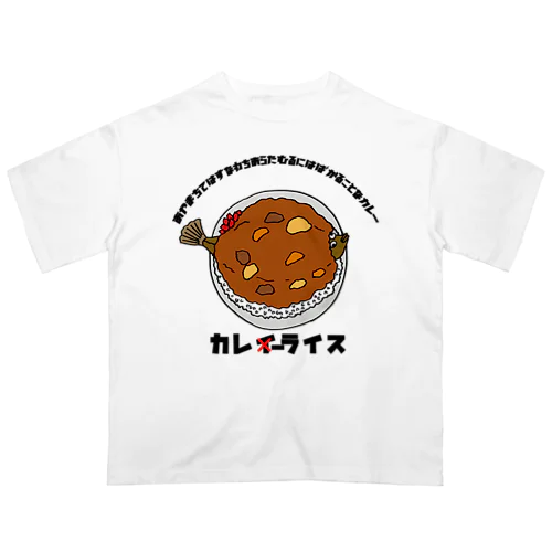 あやまちてはすなわちあらたむることなカレー オーバーサイズTシャツ