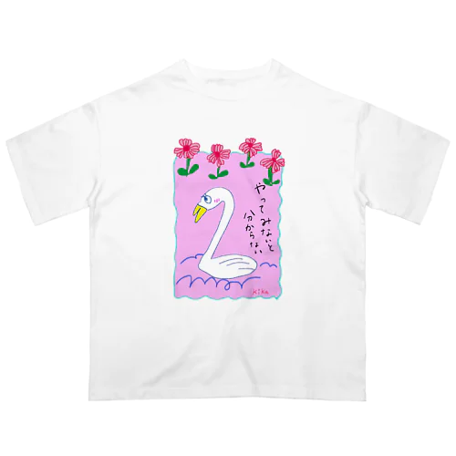 やってみないと分らない☆白鳥 Oversized T-Shirt