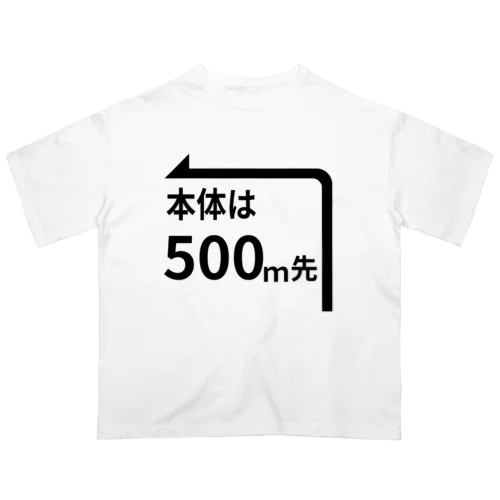 本体は500ｍ先 オーバーサイズTシャツ