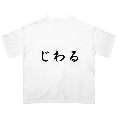 じわる オーバーサイズTシャツ