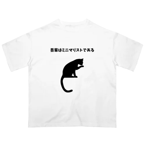 猫はミニマリストである オーバーサイズTシャツ