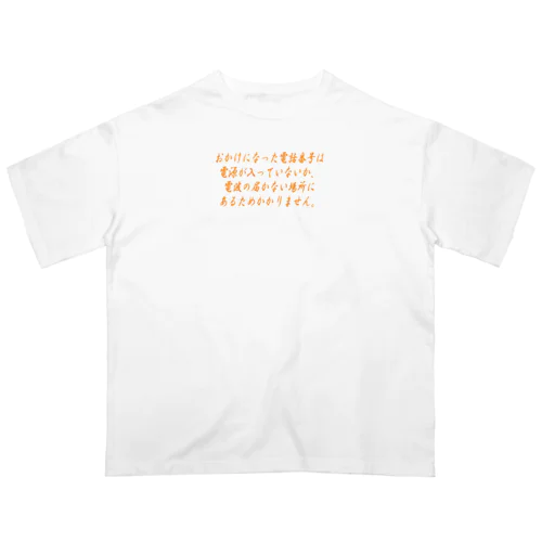 おかけになった電話番号は オーバーサイズTシャツ