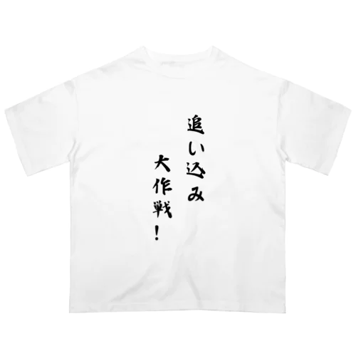 追い込み大作戦！ Oversized T-Shirt