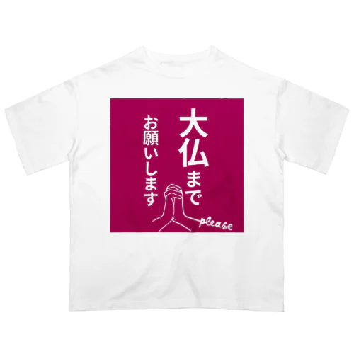 大仏まで行きたい貴方に オーバーサイズTシャツ