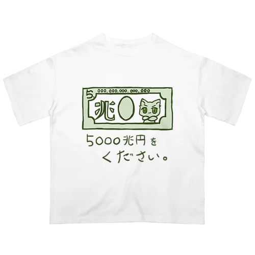5000兆円札ください オーバーサイズTシャツ