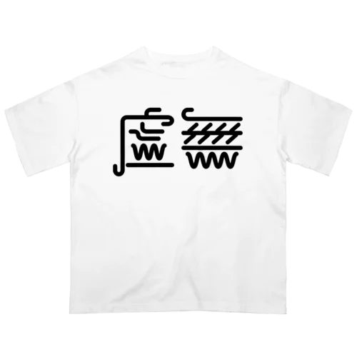 虚無Ｔ Oversized T-Shirt