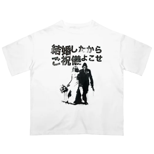 結婚したからご祝儀よこせ Oversized T-Shirt