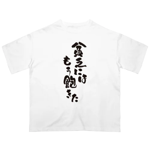 貧乏にはもう飽きた オーバーサイズTシャツ