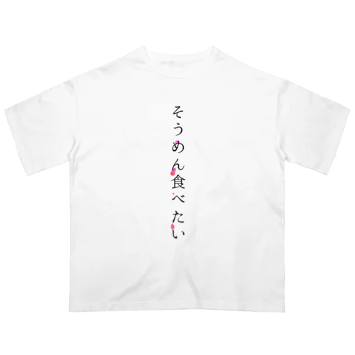 そうめん食べたい Oversized T-Shirt