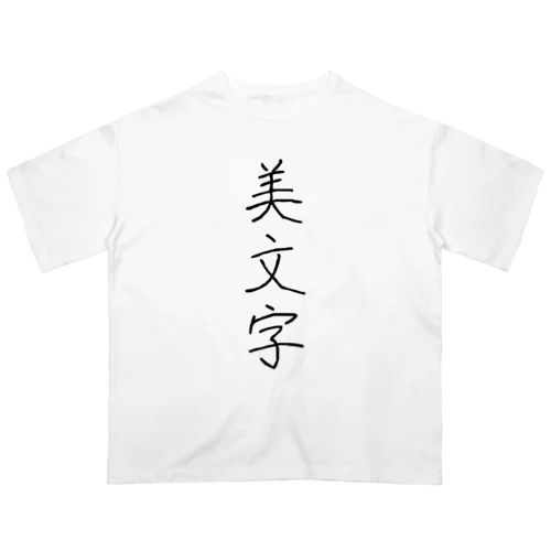 美文字 オーバーサイズTシャツ