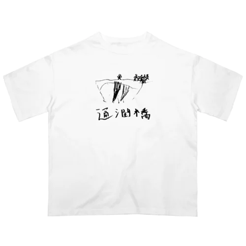 通潤橋 Oversized T-Shirt