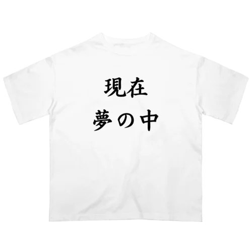 現在夢の中 Oversized T-Shirt