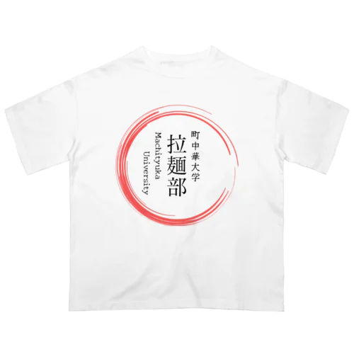 町中華中華大学　拉麺部グッツ オーバーサイズTシャツ