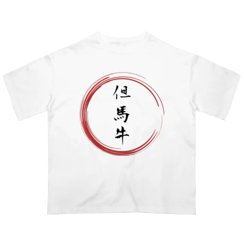 但馬牛グッツ オーバーサイズTシャツ