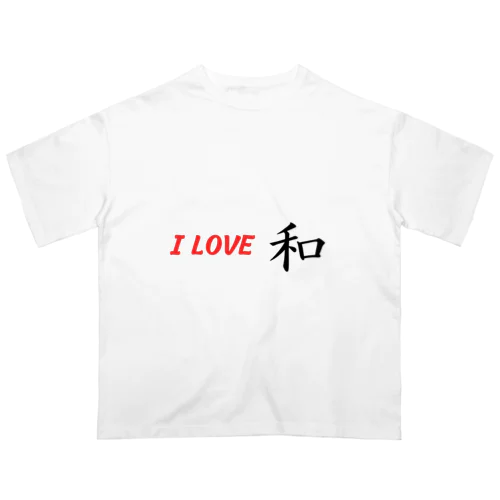 I LOVE 和 オーバーサイズTシャツ