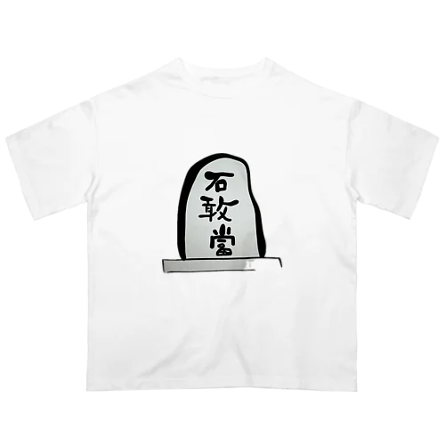 石敢當 Oversized T-Shirt