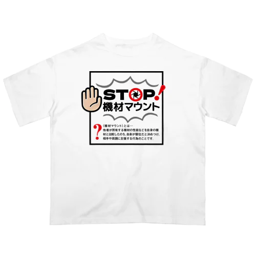 カメラひとことシリーズ「STOP!機材マウント」前面デザイン オーバーサイズTシャツ