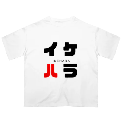 イケハラ ネームグッツ Oversized T-Shirt