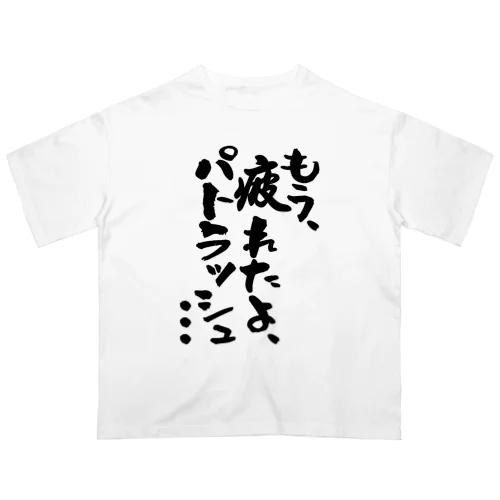 もう疲れたよ、パトラッシュ・・・ オーバーサイズTシャツ