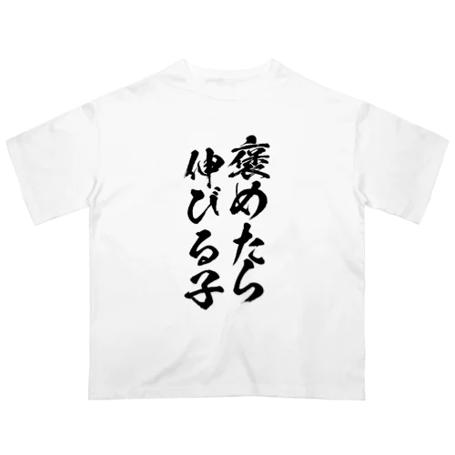 褒めたら伸びる子 Oversized T-Shirt