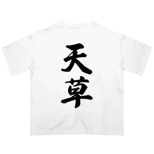 天草 オーバーサイズTシャツ