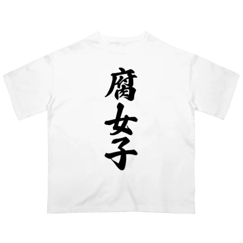 腐女子 オーバーサイズTシャツ