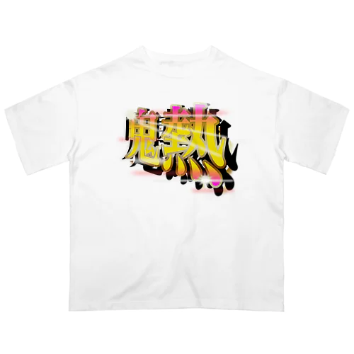 ［パチンコフォント］鬼熱 -オニアツ- オーバーサイズTシャツ